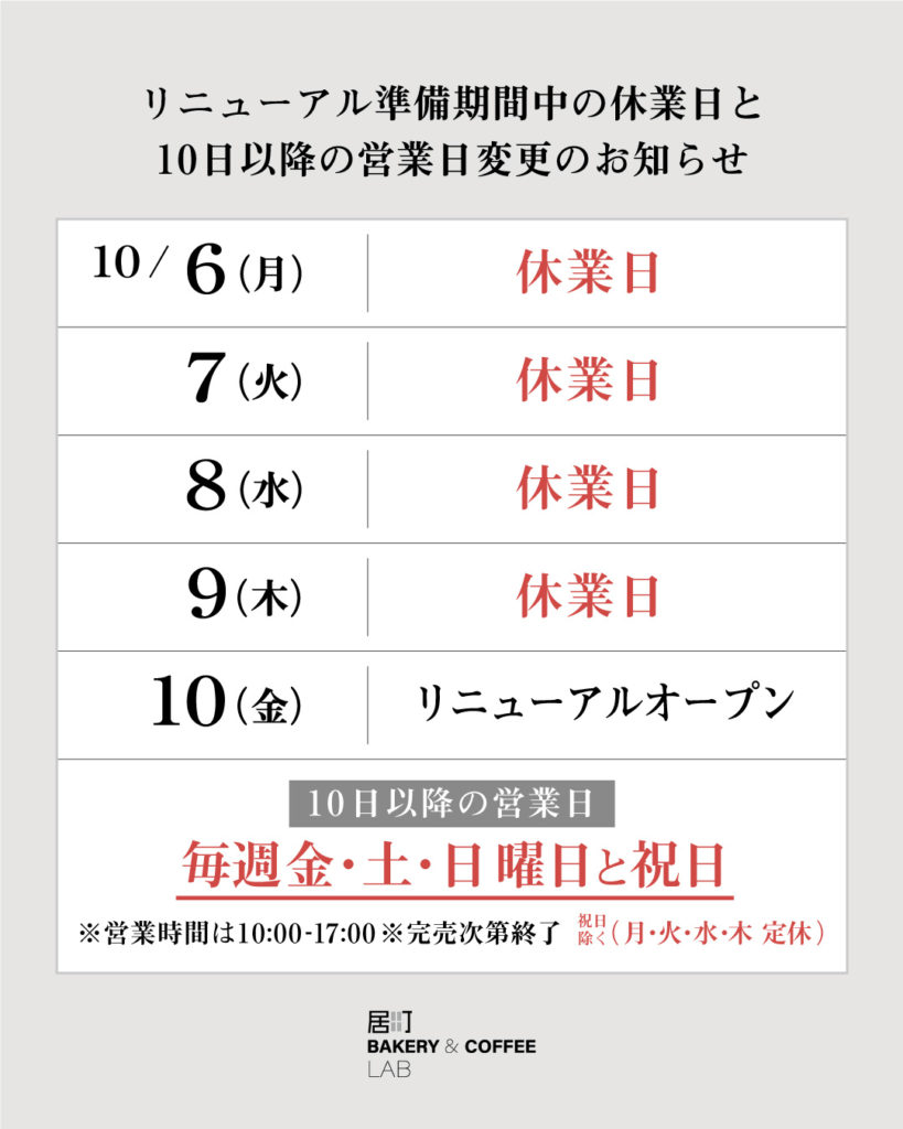 リニューアルオープンと営業日変更のお知らせ】 | j.croissant